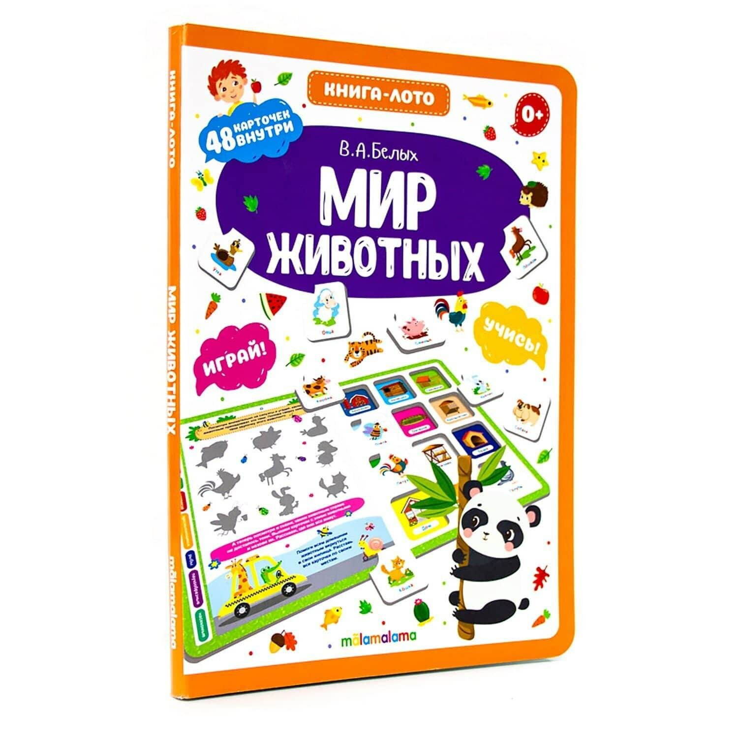 Книга-лото Malamalama Мир животных