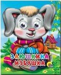 Книжка с глазками-мини. Заюшкина избушка