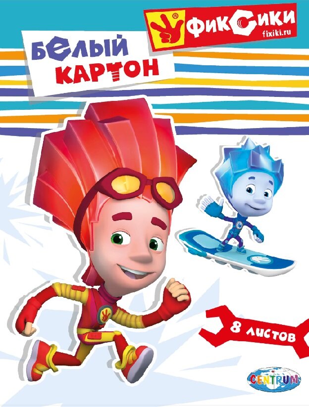 Картон белый ФИКСИКИ Симка и Нолик, 8листов, н/мелованный, размер А4 - 1